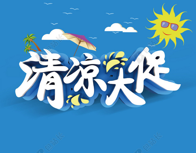 夏季清凉大促活动海报