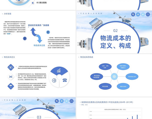 蓝色商务简约物流成本分析PPT模板