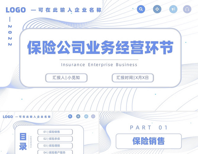 蓝色商务简约保险公司业务经营环节PPT模板