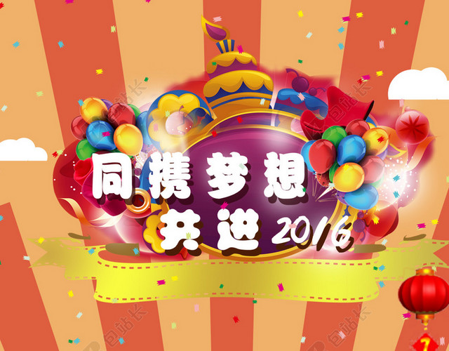 奋进2016欢乐活动背景