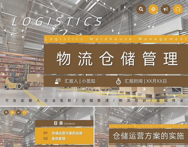 棕色双色商务简约物流仓储管理PPT模板