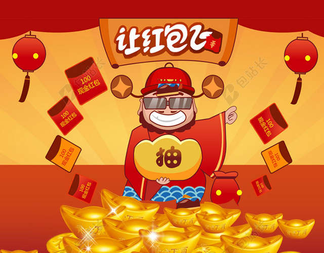 让红包飞宣传海报