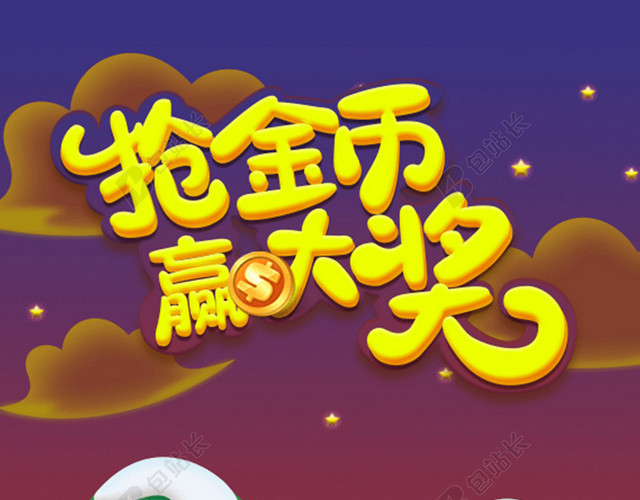 抢金币游戏H5页面