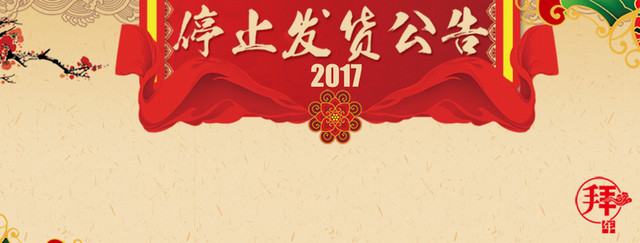 2017年新年停止发货公告扁平BANNE