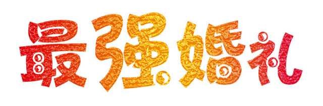 跨年婚礼海报字体设计