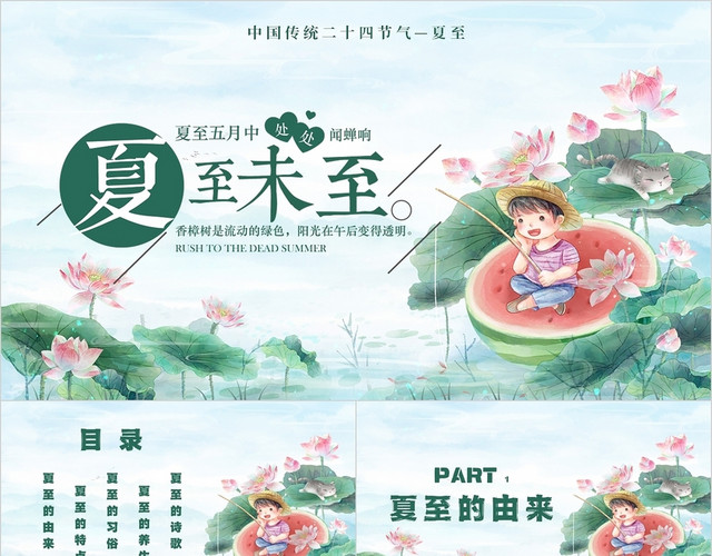 绿色插画水彩水墨夏至未至中国传统二十四节气夏至主题PPT模板