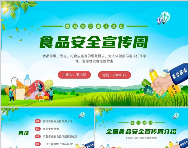 绿色清新世界食品安全宣传周培训PPT课件2022食品安全宣传周
