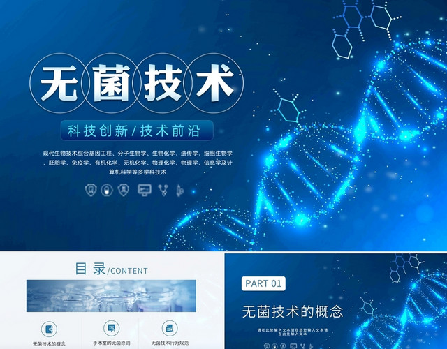 深蓝色科技风无菌技术生物科技课件动态PPT模板