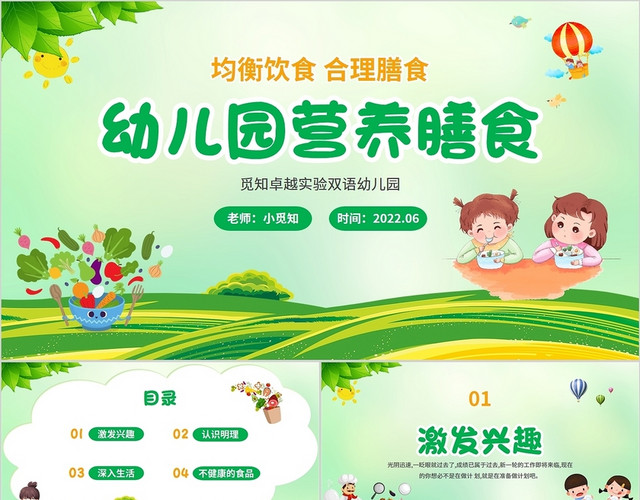 2022绿橙色清新卡通蔬菜幼儿园营养膳食主题班会学习活动培训