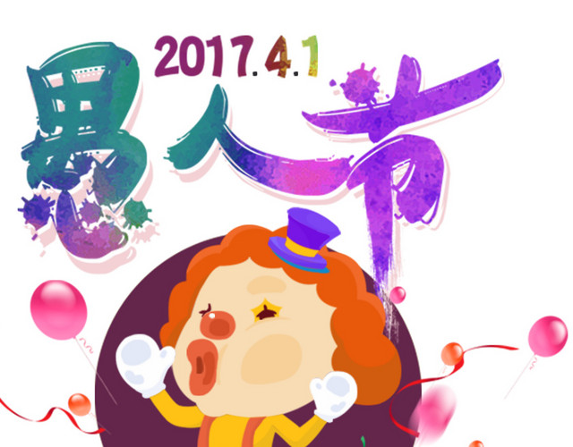 愚人节愚你同乐愚
