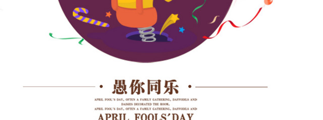 愚人节愚你同乐愚