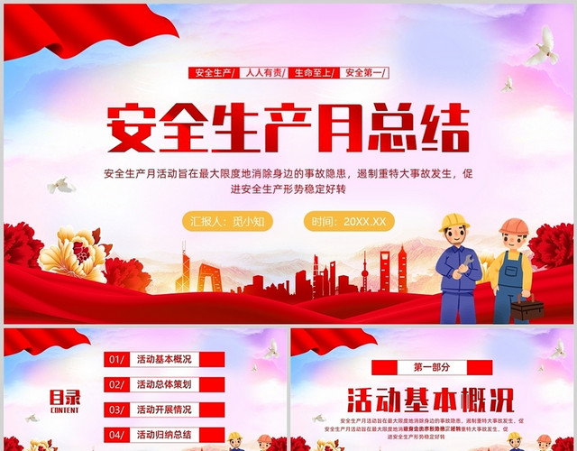 红色炫彩安全生产月总结安全生产工作汇报PPT课件