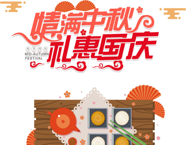 情满中秋礼惠国庆