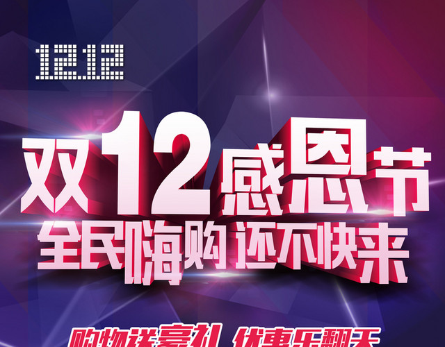 双十二感恩优惠乐翻天