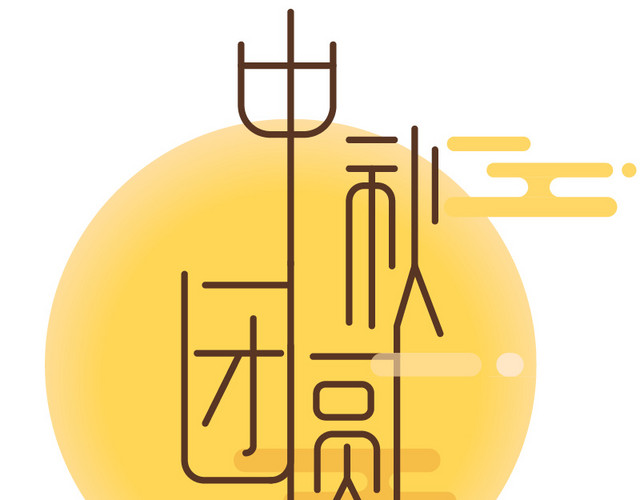 中秋团圆