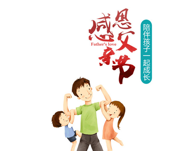 感恩父亲节