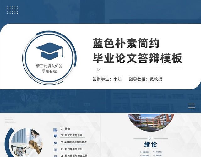 深蓝色学术毕业论文答辩PPT模板