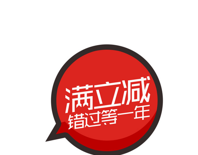 买立减促销标签