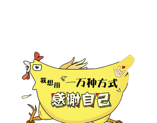 感谢自己手绘艺术字图案