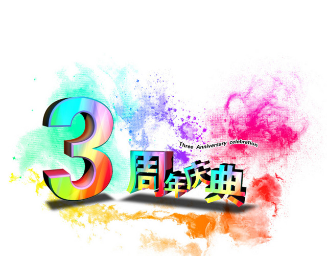 彩色简单喜庆三周年店庆