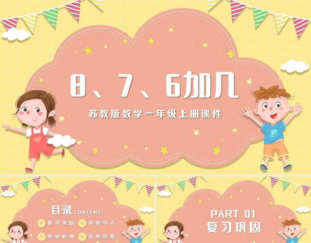 黄色简约苏教版小学一年级上册8和7和6加几教学教案课件PPT