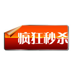 淘宝店招图标淘宝促销图标 疯狂