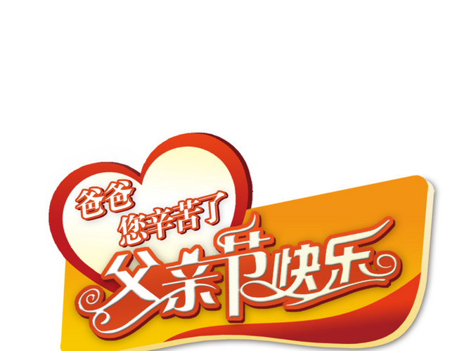 父亲节字体