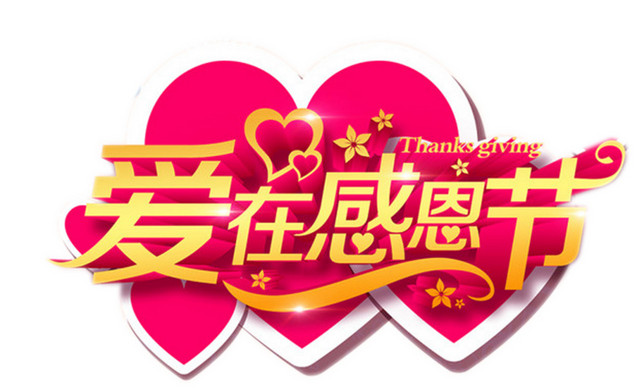 爱在感恩节