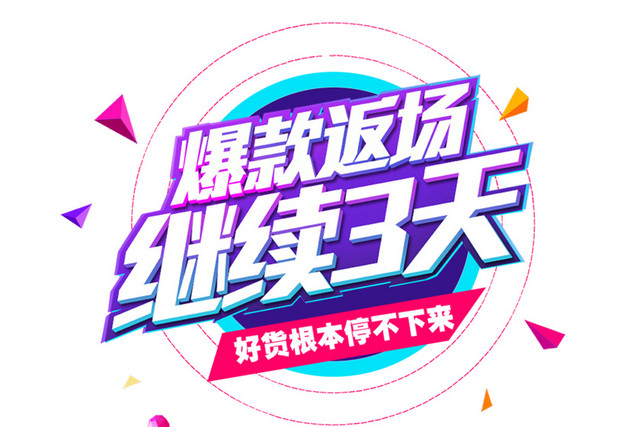 爆款返场继续3天