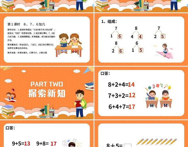 橙色简约人教版小学一年级上册8和7和6加几教学教案课件PPT