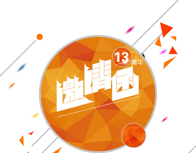 公司周年庆邀请函素材