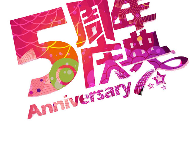 5周年店庆