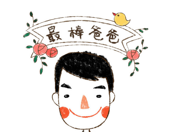 父亲节快乐