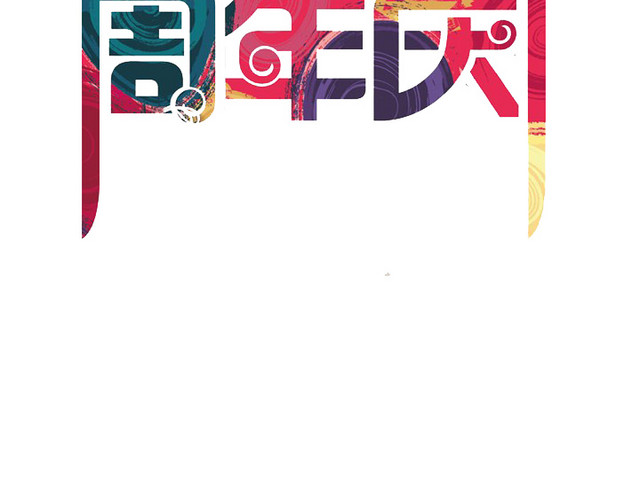 创意水彩4周年