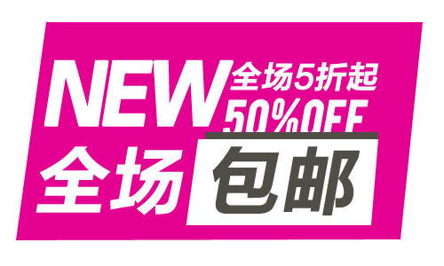 全场包邮淘宝促销标签