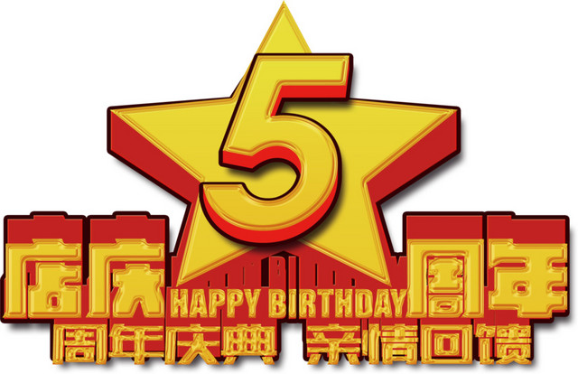 五周年店庆
