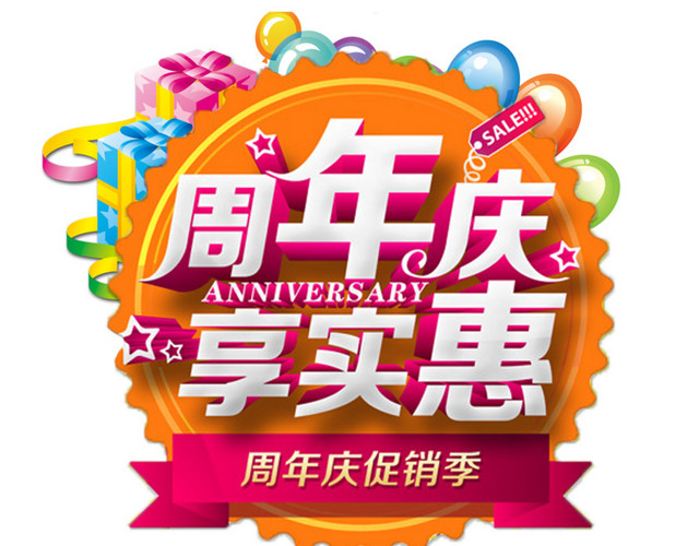 周年庆享实惠