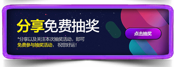 抽奖活动