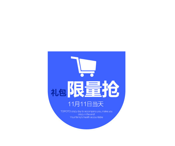 双11限量抢标签