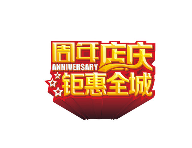 周年店庆钜惠全城