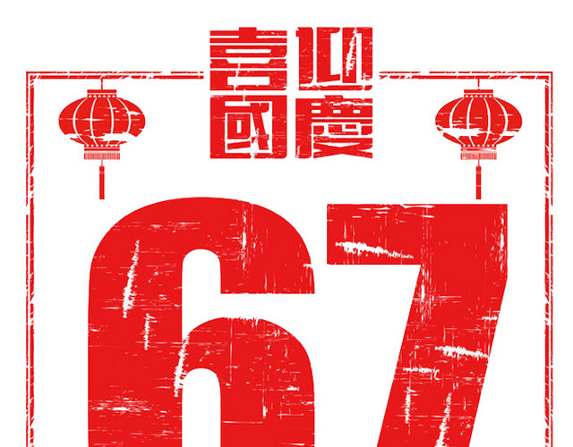 喜迎国庆节67周年红色海报