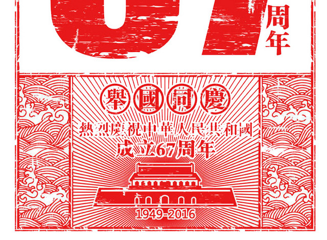 喜迎国庆节67周年红色海报