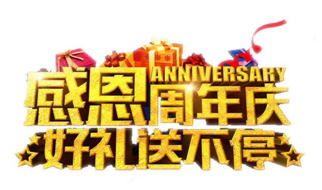 感恩周年庆好礼送不停