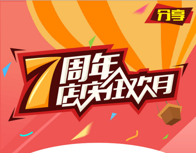 7周年