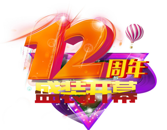12周年盛装开幕