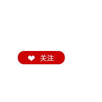 关注