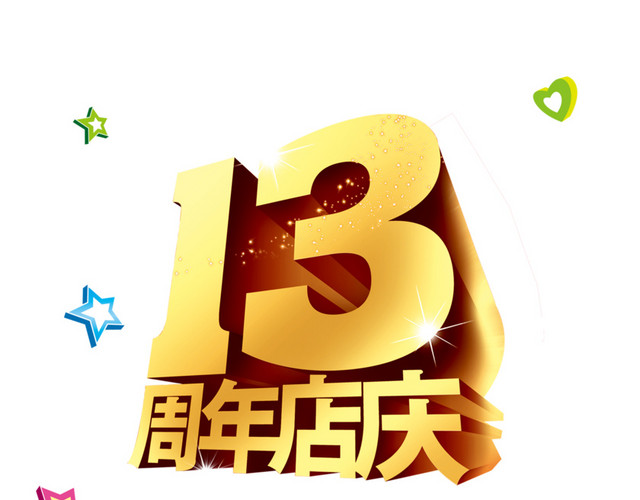 13周年店庆