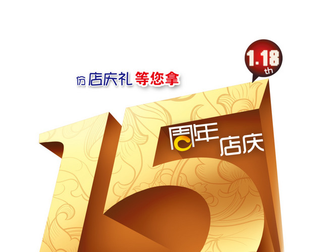 15周年店庆图片