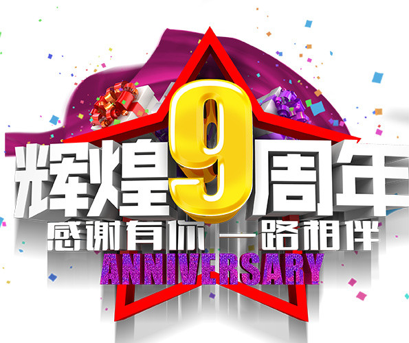 9周年庆