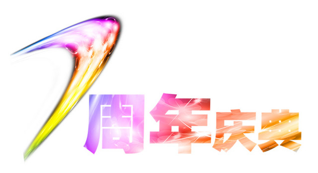7周年庆典图片